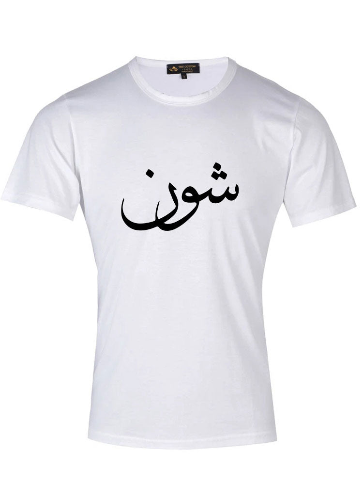 Arabic Calligraphy Text T-Shirt - Shawn Arabic Calligraphy Text T-Shirt